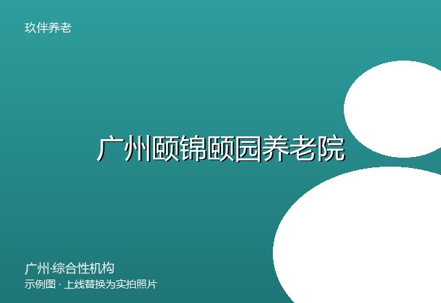 广州颐年养老院