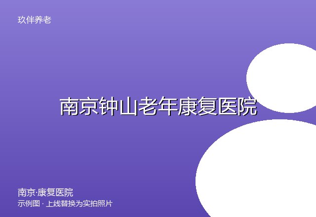 南京银城颐养中心