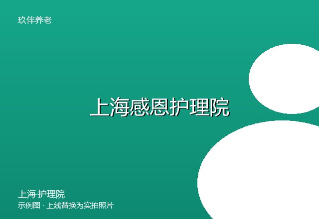 杭州西湖康养中心2