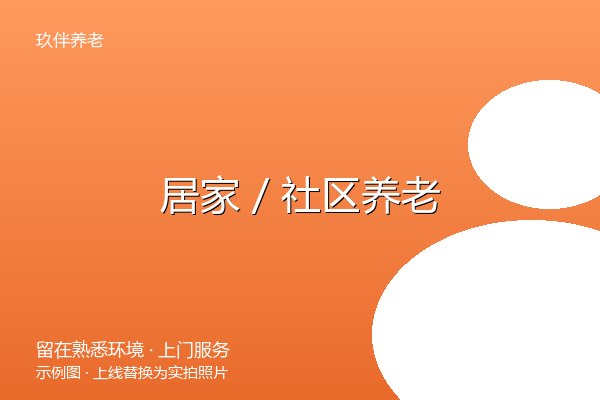 护理照护