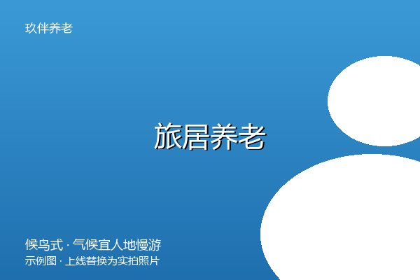 社区居家